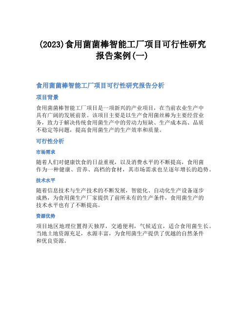 (2023)食用菌菌棒智能工厂项目可行性研究报告案例(一)