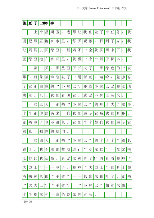 三年级作文：泡豆子_300字