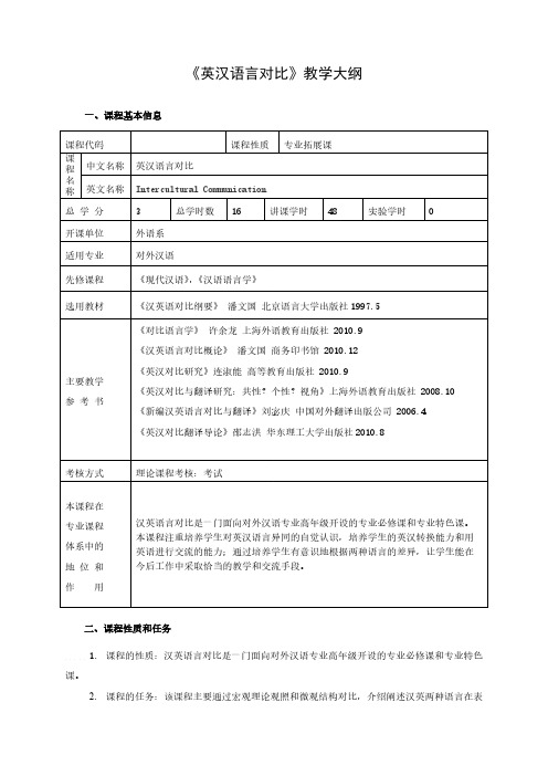 【免费下载】英汉语言对比教学大纲