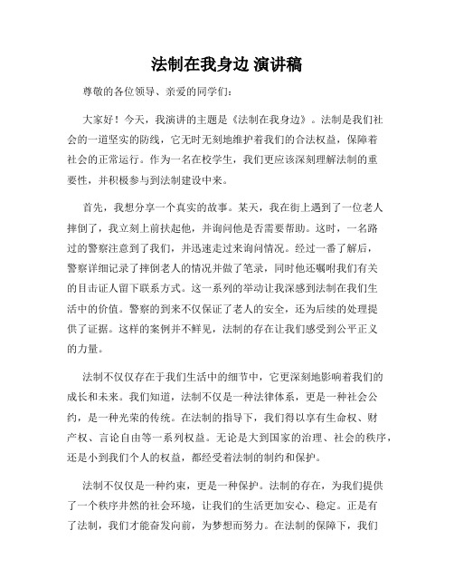 法制在我身边 演讲稿