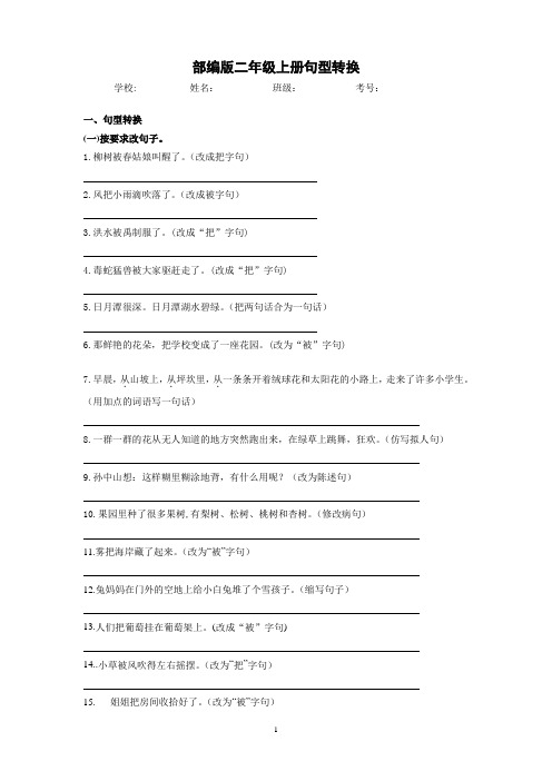 二年级上册句型转换(基础、题型多数来自课本)