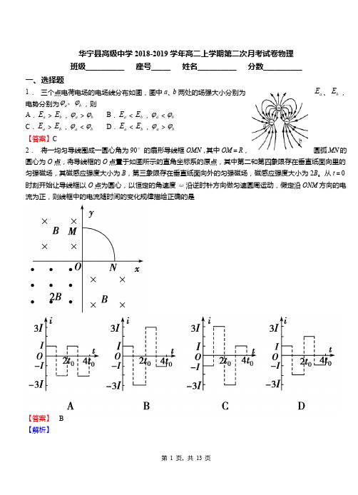 华宁县高级中学2018-2019学年高二上学期第二次月考试卷物理