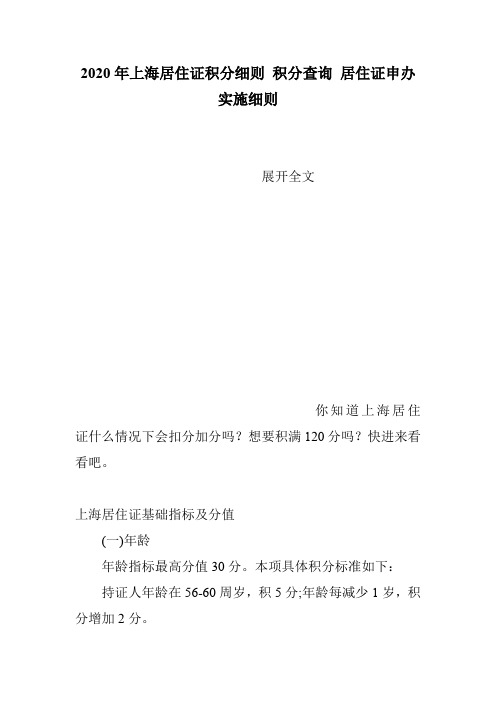 2020年上海居住证积分细则 积分查询 居住证申办实施细则