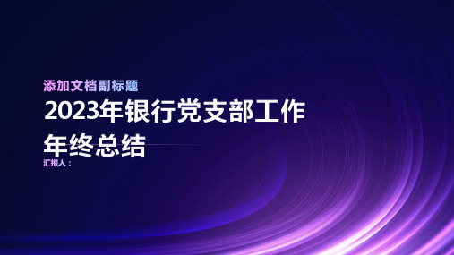 2023年银行党支部工作年终总结