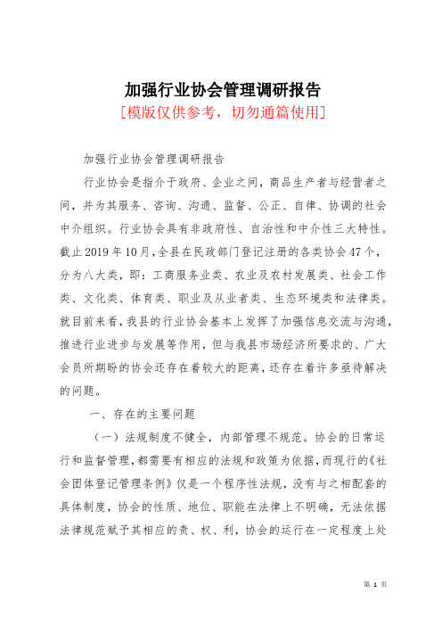 加强行业协会管理调研报告
