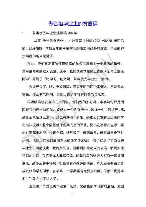 做合格毕业生的发言稿