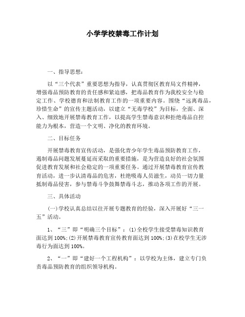 【工作计划范文】小学学校禁毒工作计划