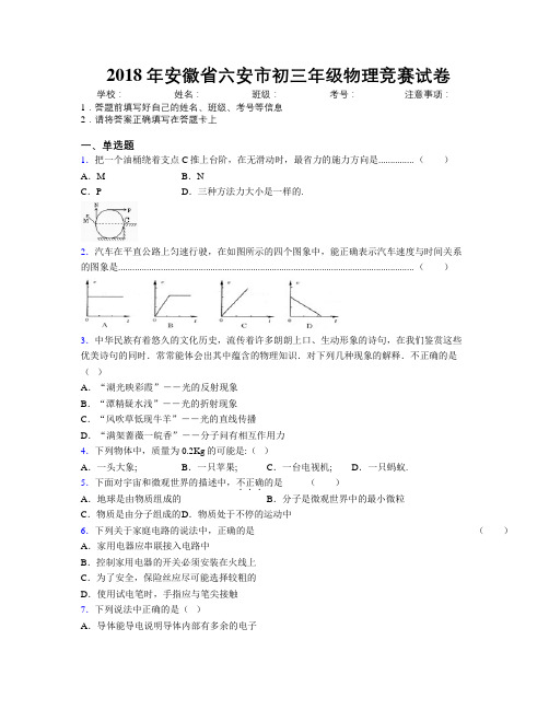 最新2018年安徽省六安市初三年级物理竞赛试卷及解析