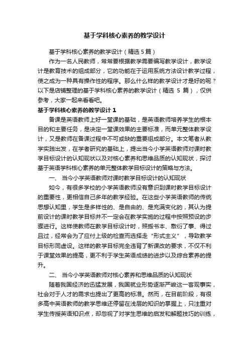 基于学科核心素养的教学设计