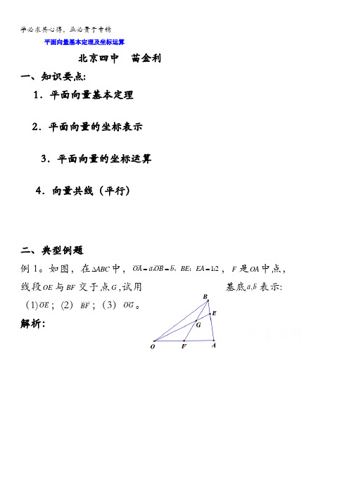 北京市第四中学2016高考理科数学总复习例题讲解：平面向量 03平面向量基本定理及坐标运算 