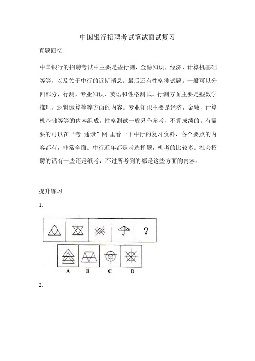 2018中国银行笔试真题复习资料试卷