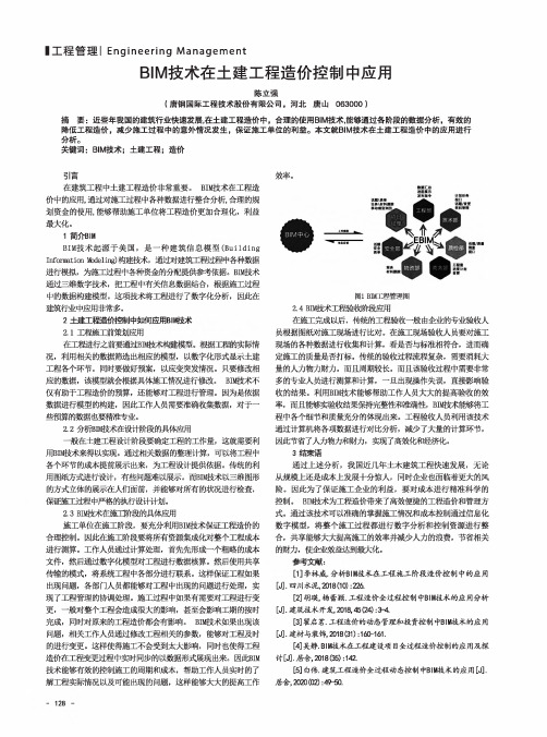 BIM技术在土建工程造价控制中应用