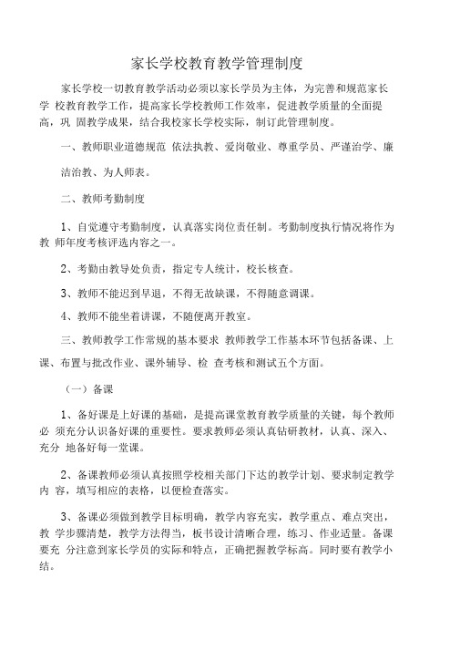 20148家长学校教育教学管理制度