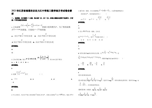 2021年江苏省南通市启东大江中学高三数学理月考试卷含解析