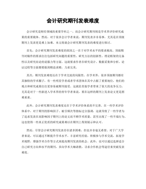 会计研究期刊发表难度