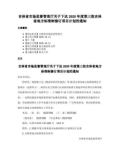 吉林省市场监督管理厅关于下达2020年度第三批吉林省地方标准制修订项目计划的通知