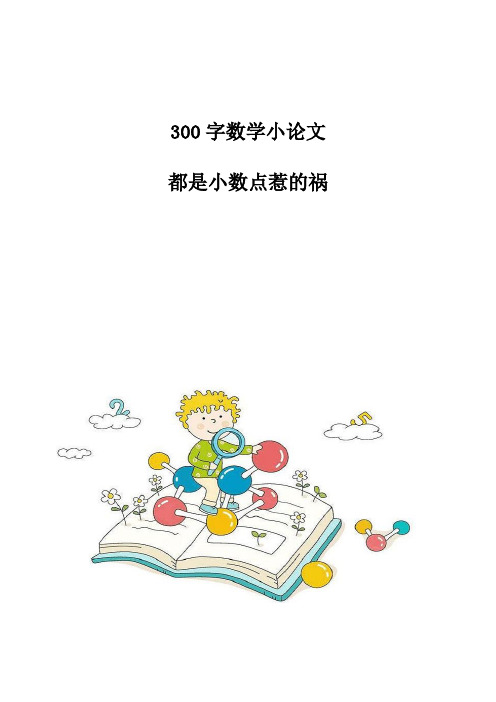 300字数学小论文：都是小数点惹的祸