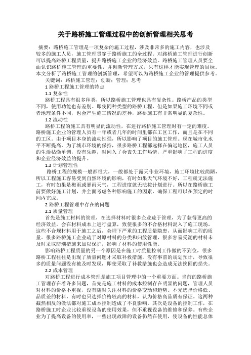 关于路桥施工管理过程中的创新管理相关思考