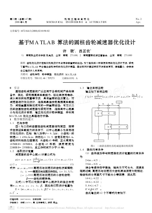 基于MATLAB算法的圆柱齿轮减速器优化设计