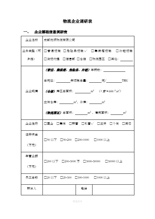 物流企业调研表