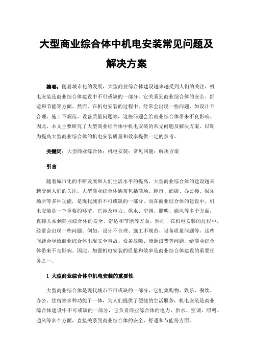 大型商业综合体中机电安装常见问题及解决方案