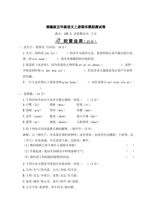 部编版五年级语文上册期末监测卷2套附答案 (7)