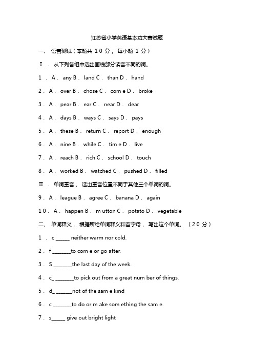 江苏省小学英语基本功大赛试题