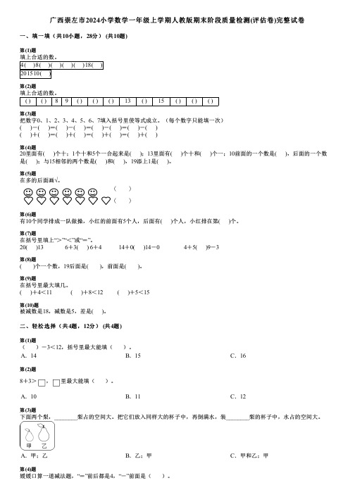 广西崇左市2024小学数学一年级上学期人教版期末阶段质量检测(评估卷)完整试卷