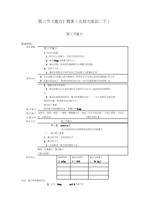 第三节《重力》教案(北师大版初二下)