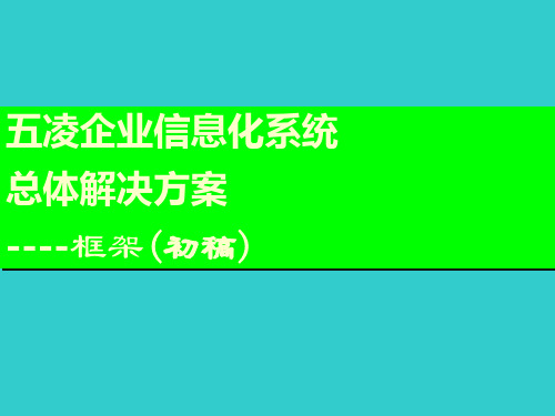 信息化系统总体框架1