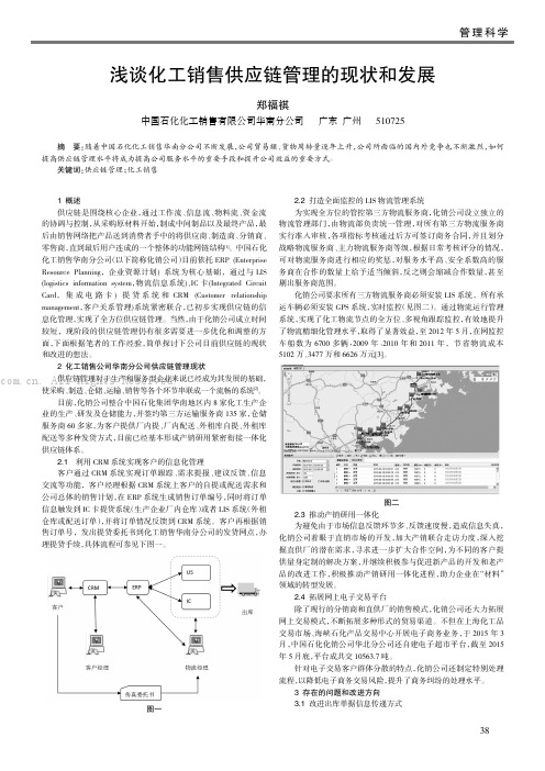 浅谈化工销售供应链管理的现状和发展