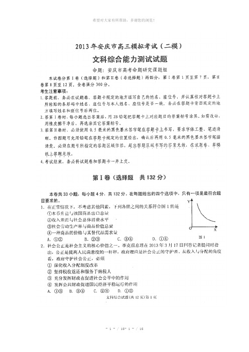 安徽省安庆市2013届高三第二次模拟考试文科综合试题(扫描版-详解)