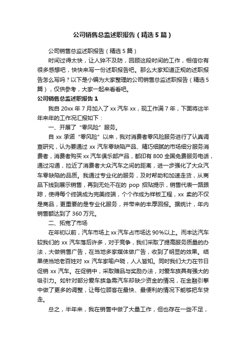 公司销售总监述职报告（精选5篇）