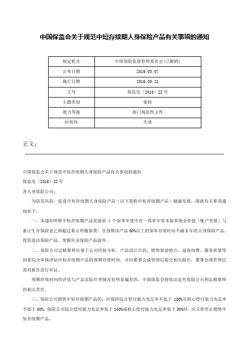 中国保监会关于规范中短存续期人身保险产品有关事项的通知-保监发〔2016〕22号