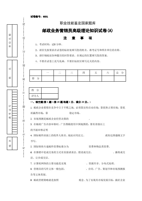 邮政业务营销员高级理论知识试卷及答案