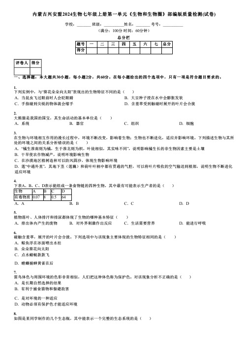 内蒙古兴安盟2024生物七年级上册第一单元《生物和生物圈》部编版质量检测(试卷)