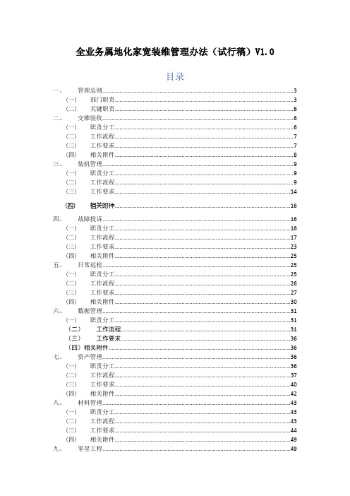 全业务属地化家宽装维管理办法(试行稿)V1.0