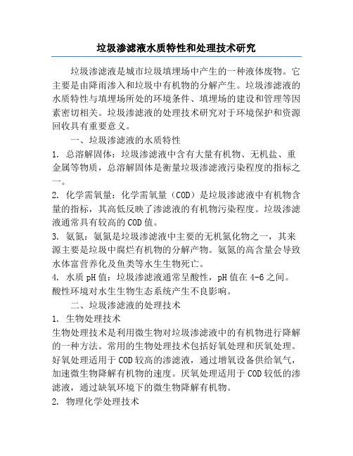 垃圾渗滤液水质特性和处理技术研究