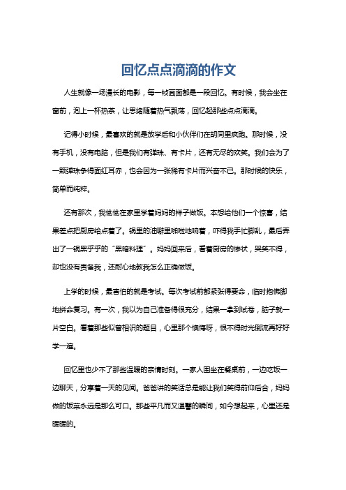 回忆点点滴滴的作文