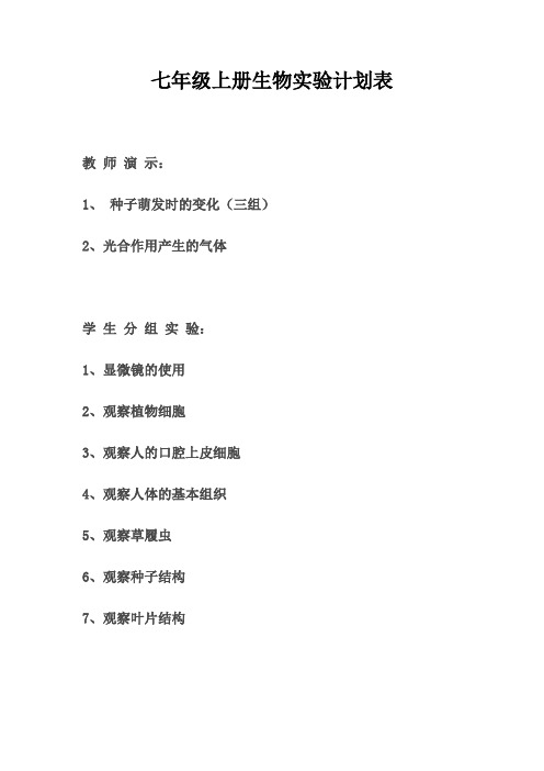 七年级上册生物实验计划表