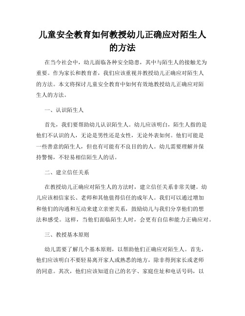 儿童安全教育如何教授幼儿正确应对陌生人的方法