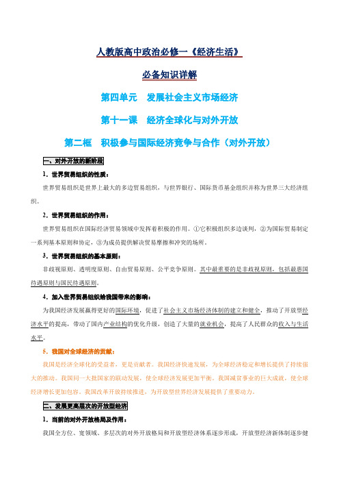 11.2 积极参与国际经济竞争与合作-2020-21学年高一政治期末复习必备知识详解(人教版必修1)