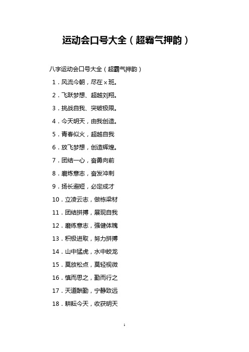 运动会口号大全(超霸气押韵)