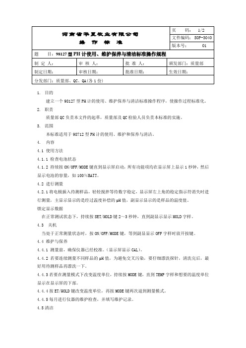 SOP-3040 98127型PH计使用、维护保养与清洁标准操作规程