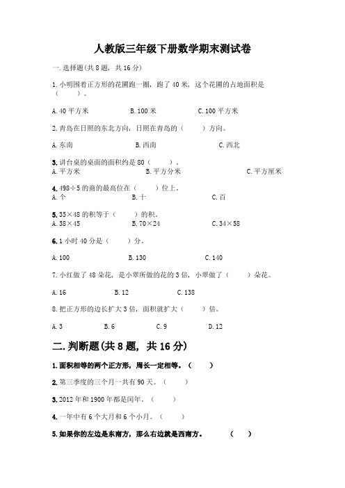 人教版三年级下册数学期末测试卷含答案(A卷)