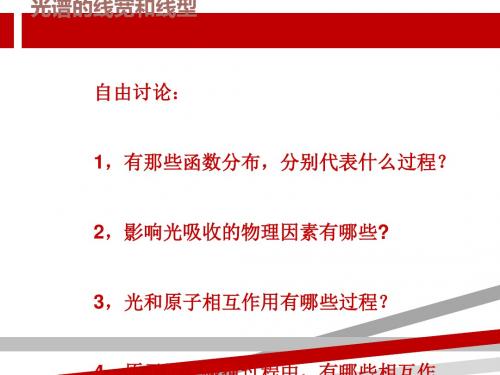 第三章光谱的线宽和线形