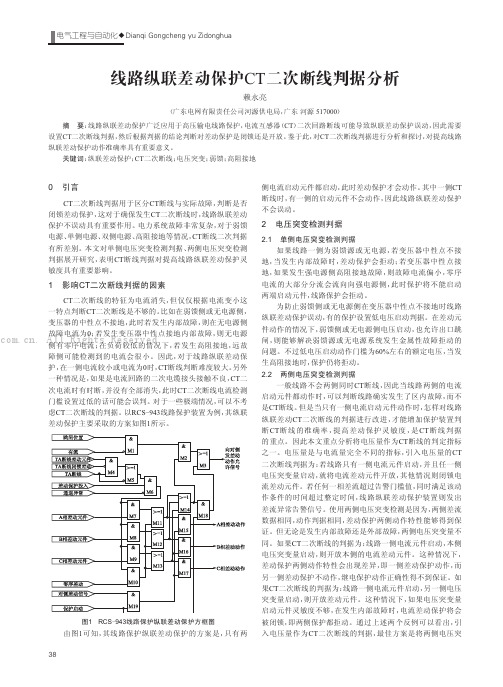 线路纵联差动保护CT=次断线判据分析