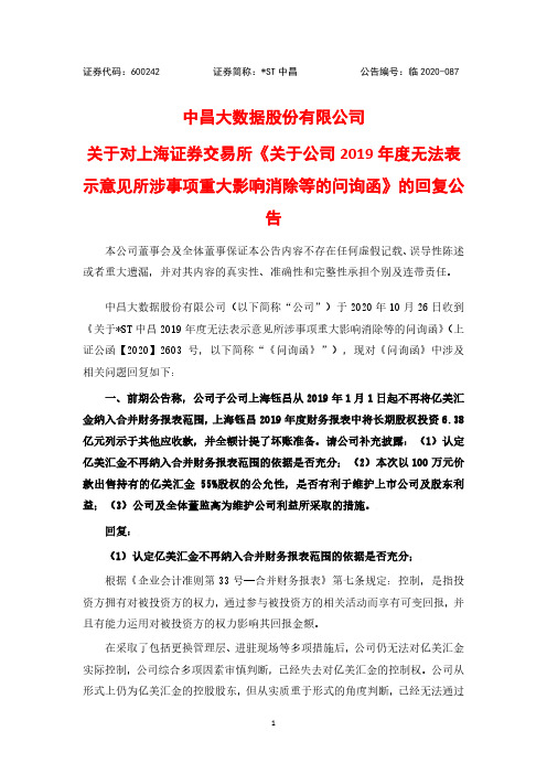 600242中昌大数据股份有限公司关于对上海证券交易所《关于公司2012020-12-15