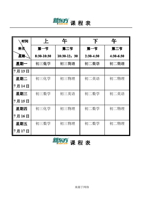 新东方教育暑期排课课程表格模板表格模板格