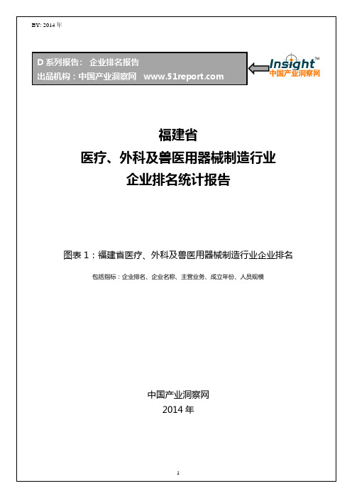 福建省医疗、外科及兽医用器械制造行业企业排名统计报告